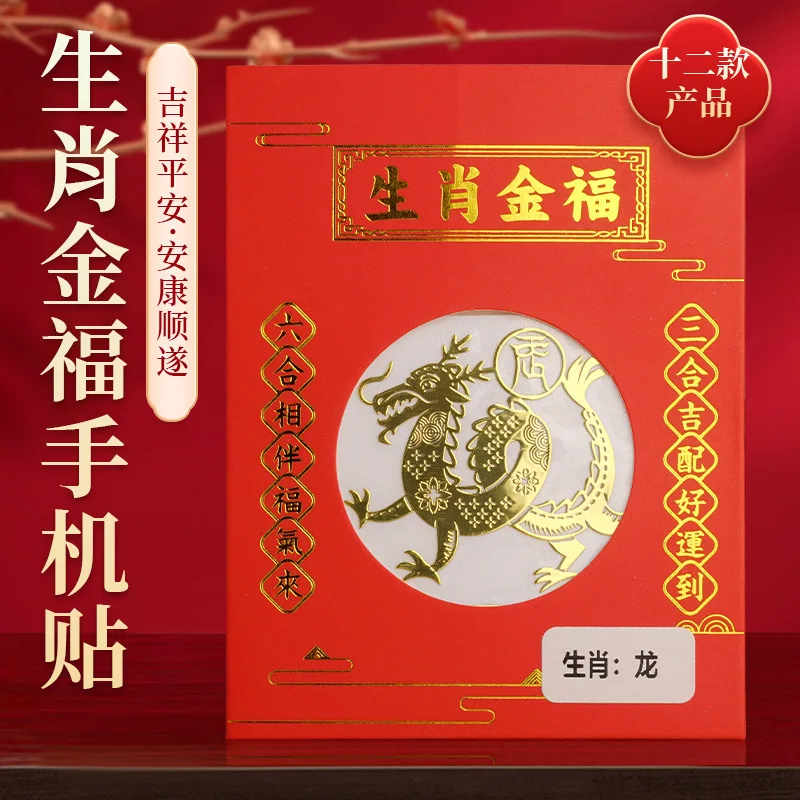 Chinese Zodiac Auspicious Metal Stickers For Mobile Phones
