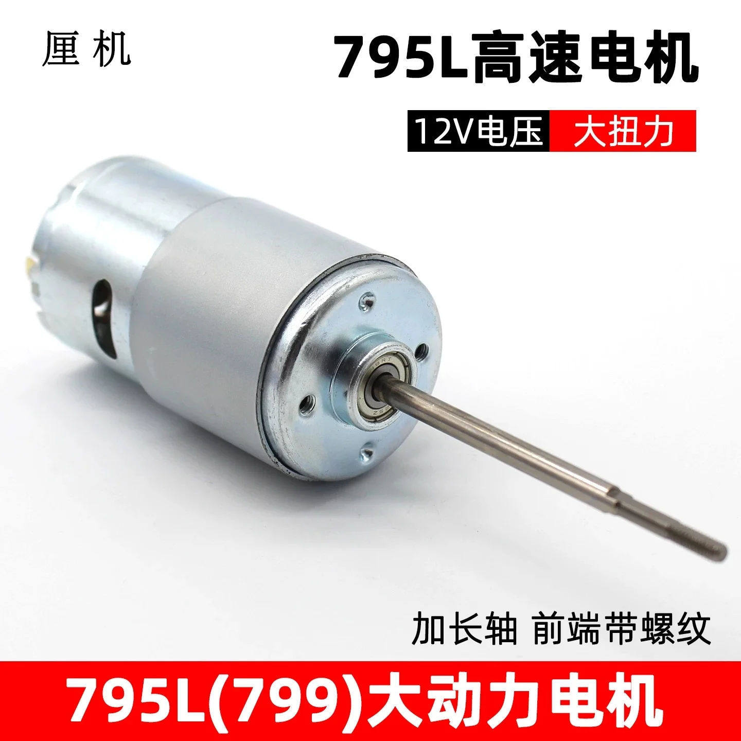 Long axis 795L motor 12V 8000 rpm manual nest making boat motor DC high torque power high-speed motor