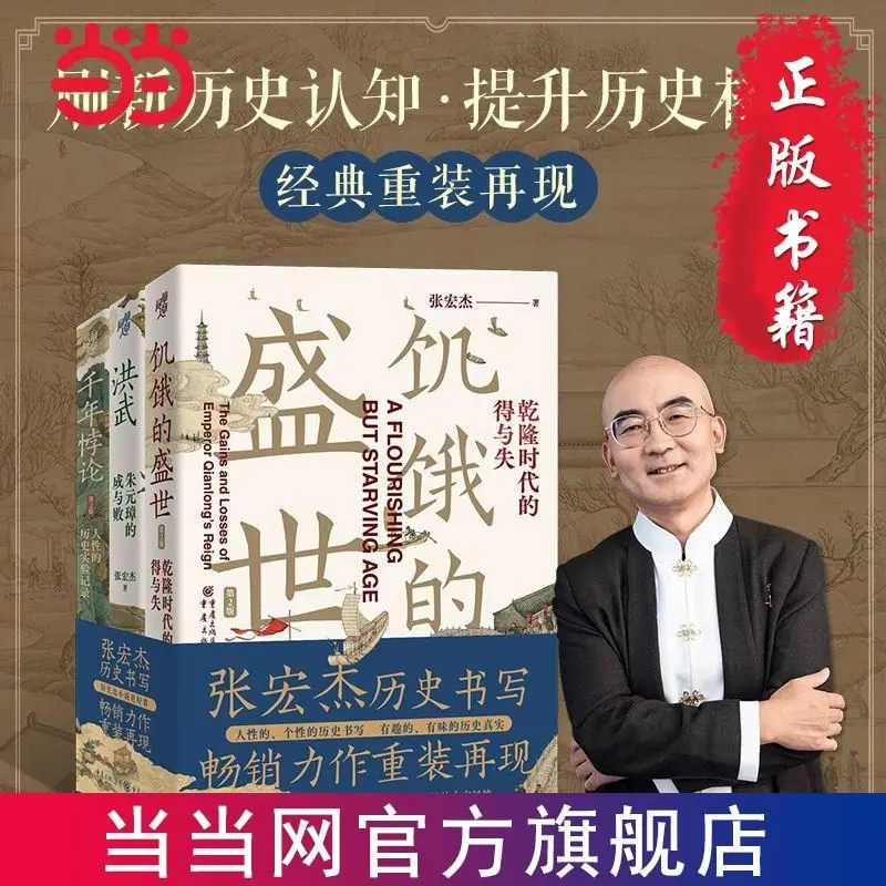 The Prosperity of Hunger and The Gains and Losses of The Qianlong Era (2nd Edition) Zhang Hongjie's Modern Chinese History