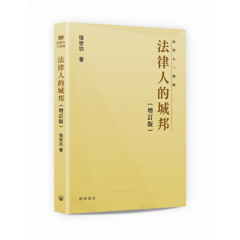 

Городской стайн правовых профессионалов, пересмотренное издание, книжный магазин Цян Шигун Кайминг, 9789624593303, книга