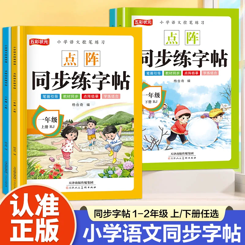 

Китайский учебник класса 1-2, точечная матричная синхронная паста для практики каллиграфии, красная книга для практики новых персонажей