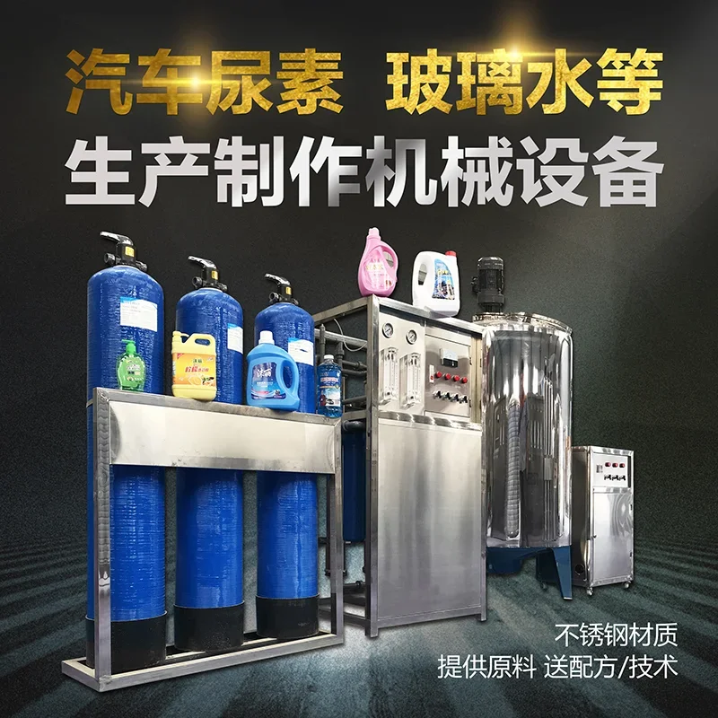 

Small glass water production equipment, detergent, laundry detergent, vehicle urea liquid, purified water production machine