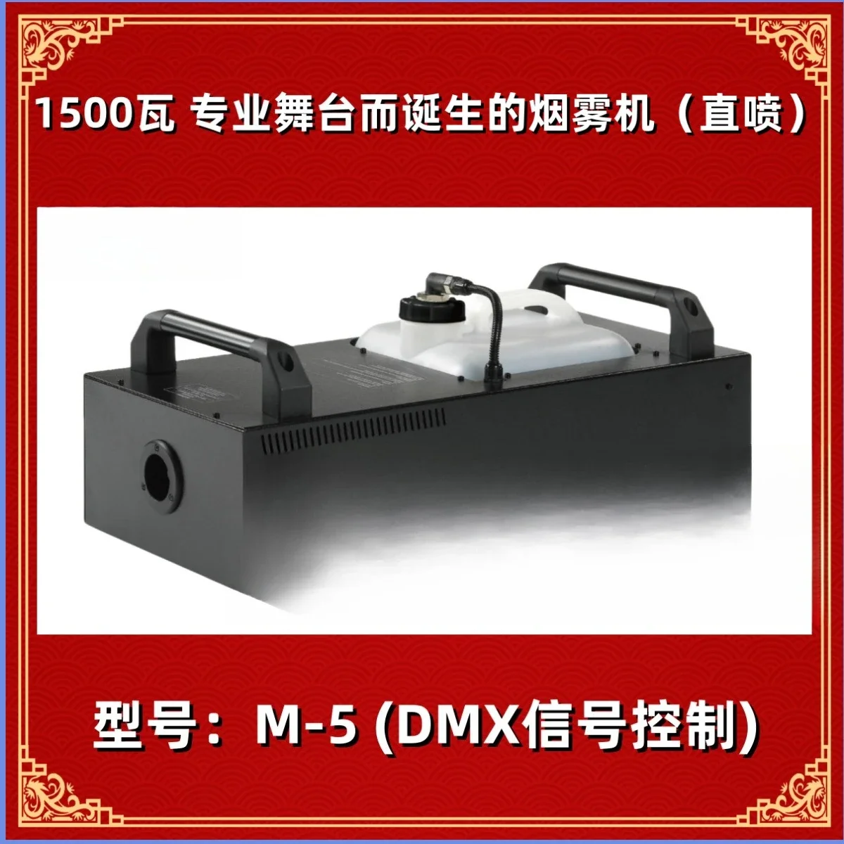 Stage Direct Injection Smoke Machine M-5 1500W Smoke Machine M5 Smoke Machine