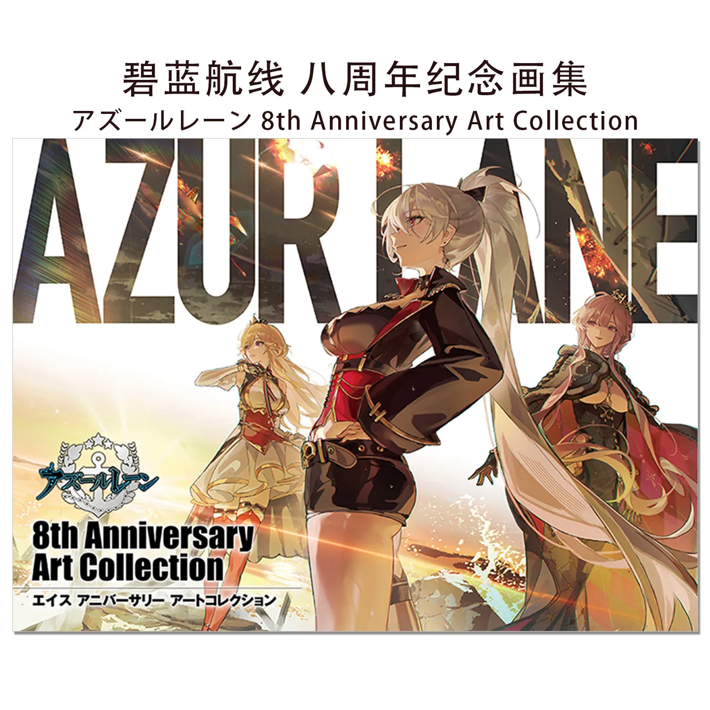 

Azur Lane 8th Anniversary Official Art Collection Illustration & Setting Art Book Japanese Edition Blue Route