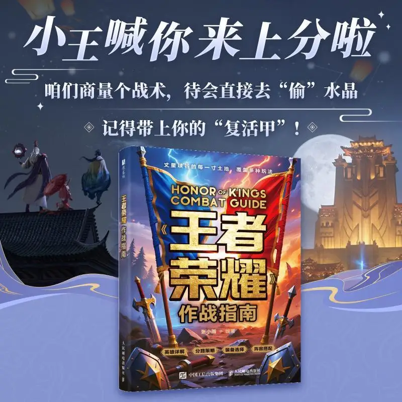 Honor of Kings Book All Heroes Tutorial: Overall Gameplay and Rift Control Techniques Teaching Books