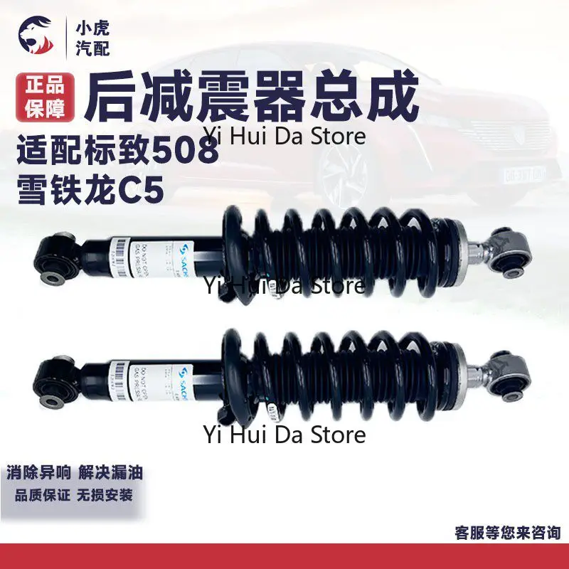 Adapt to Peugeot 508 Citroen C5 rear shock absorber assembly with spring, rear shock absorber assembly spring shock absorber