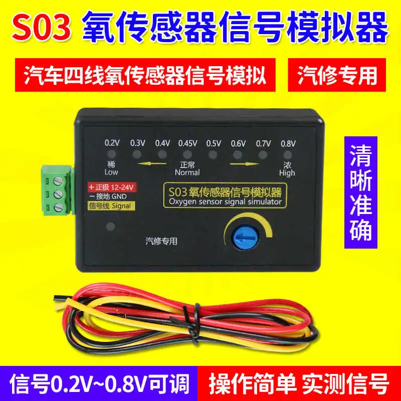 S03 oxygen sensor signal emulator analog four-wire oxygen sensor signal adjustable voltage automotive detector