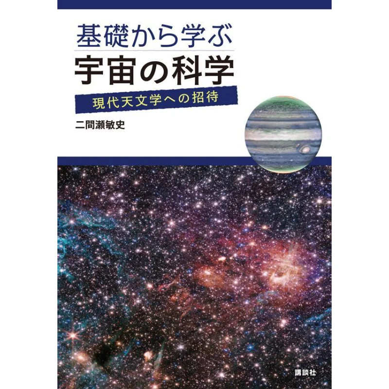 

The Science Of The Universe From The Basics An Invitation To Modern Astronomy Toshifumi Futase Kodansha 9784065347263 Book
