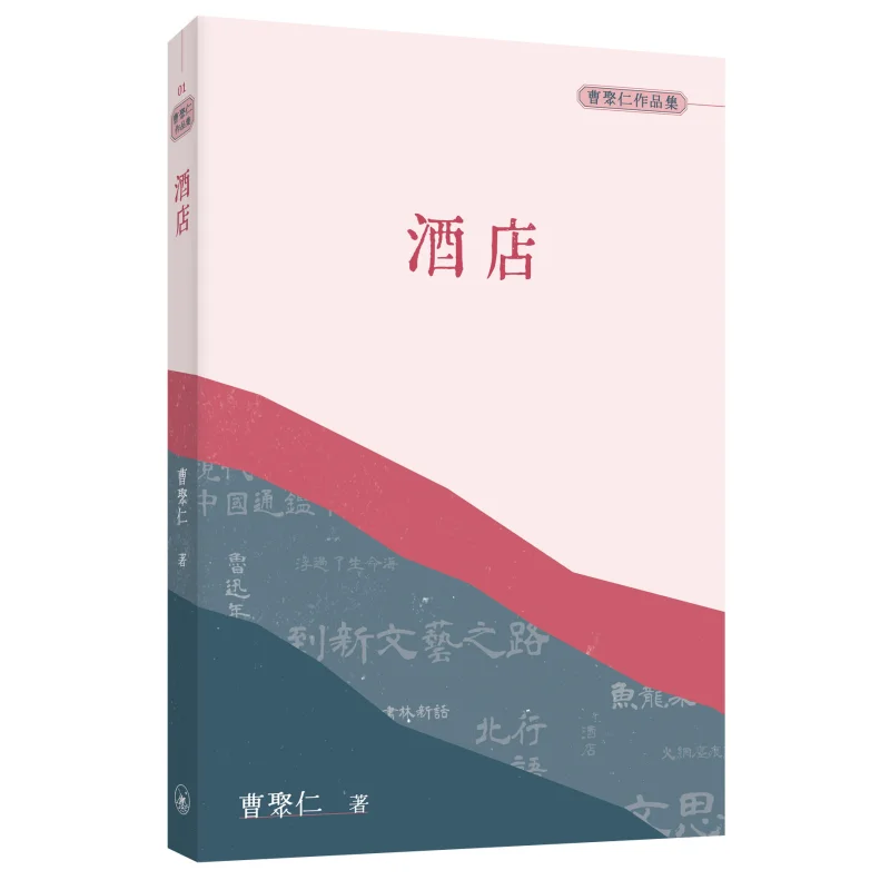 

Hotel Cao Juren Sanlian Bookstore Hong Kong Limited 9789620451515 Book