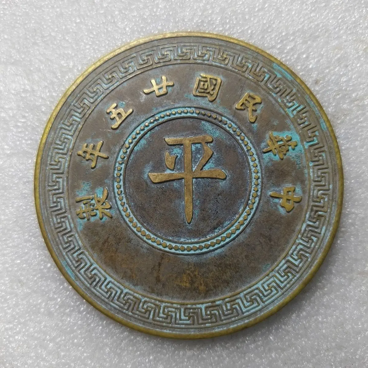 Twenty-five years of the Republic of China flat copper plate back Jiahe fifty boutique