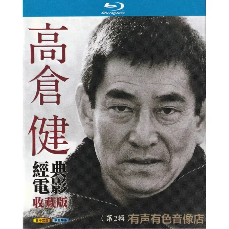 Blu-ray Takakura Ken 9 Movies Second Series Chinese Japanese Bilingual High Definition 2BD Disc Non DVD