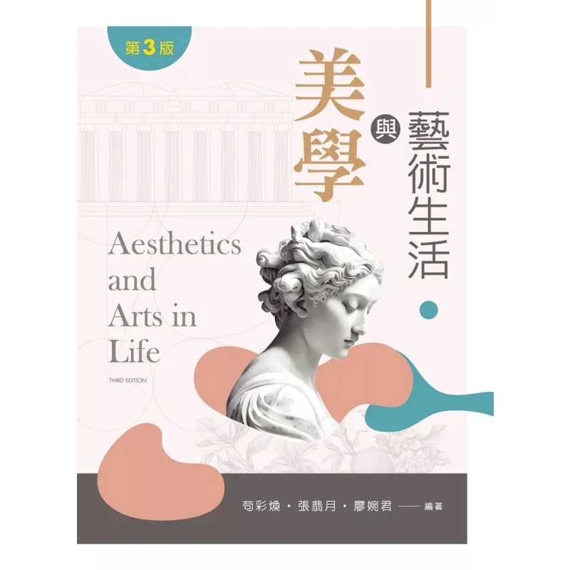 

Aesthetics And Artistic Life Third Edition Gou Caihuan Zhang Feiyue Liao Wanjun Xinwenjing 9786263920064 Book