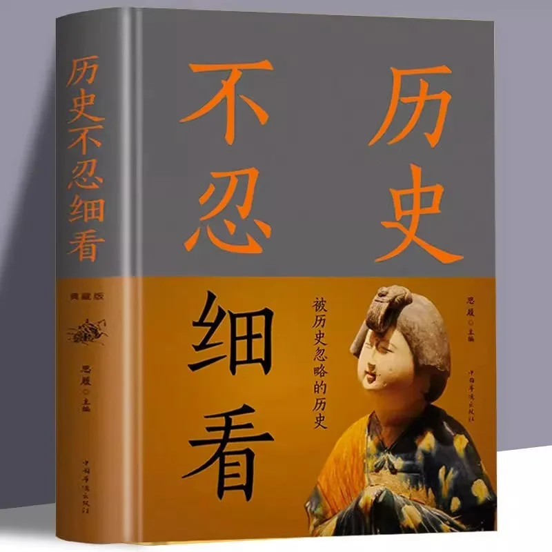 History Cannot Bear To Look Closely, Restoring The Truth and Reproducing The Scene of Ancient Chinese History