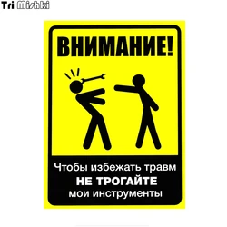 Tri Mishki WCS651 Warning To avoid injury, do not touch my tools car sticker funny colorful auto automobile decals