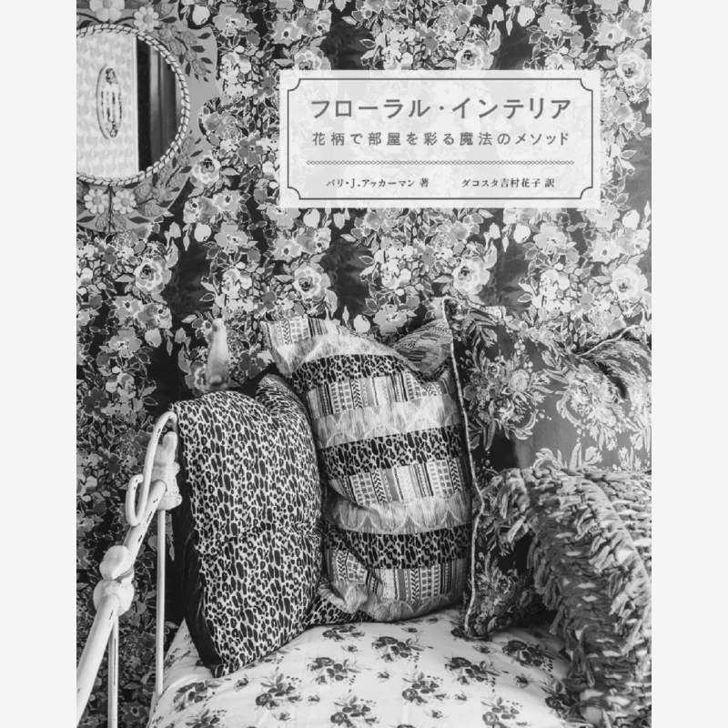 

Floral Interior Magical Method Of Decorating A Room With Floral Patterns Graphics Company Graphics Company 9784766134131 Book