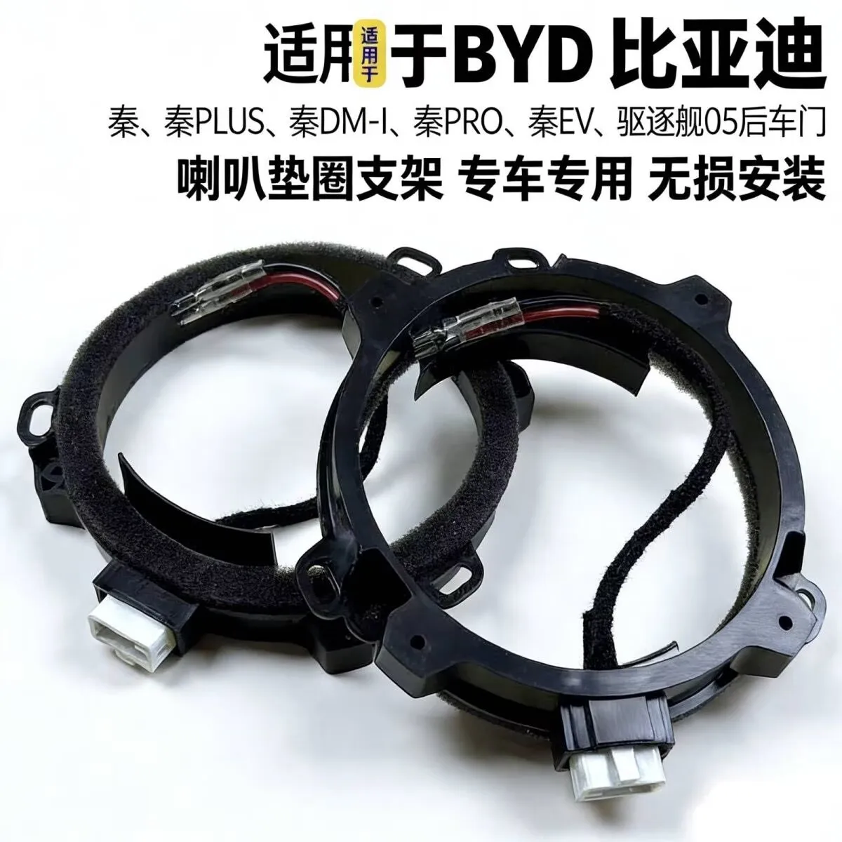 A pair of 5-inch audio speaker washers suitable for the rear door of BYD Qin PLUS/DM-I/PRO/EV destroyer 05