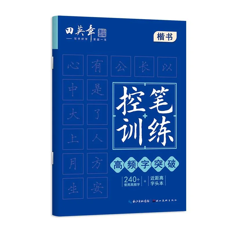 Tian Yingzhang Pen Control Training Hard Pen Practice Copybook Regular Script Introductory Technique Calligraphy Tutorial Book