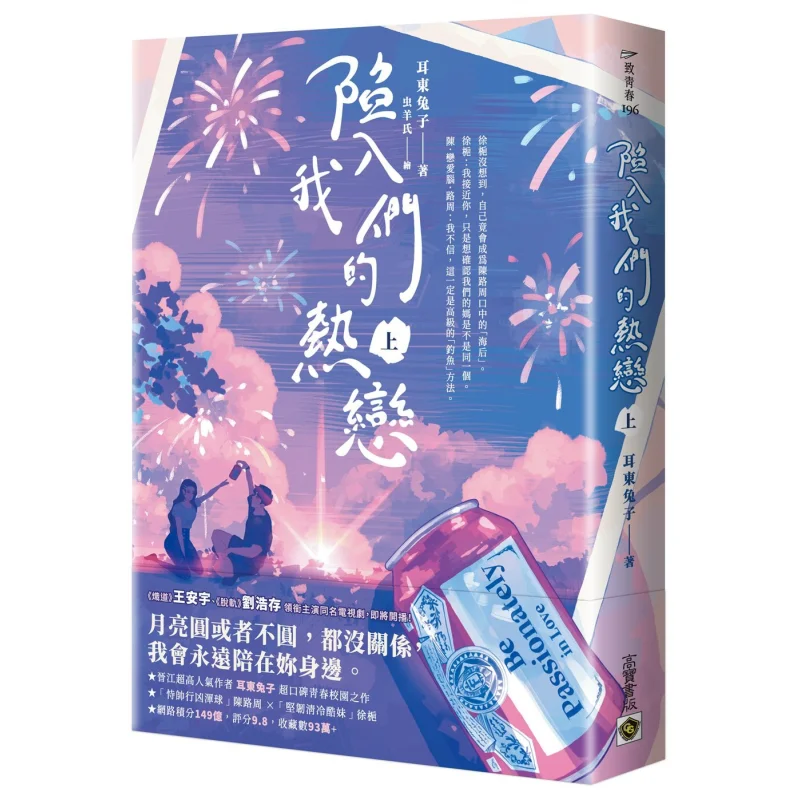 Falling In Our Passionate Love Part 1 Ear East Rabbit Gao Bao 9786264022422 Book