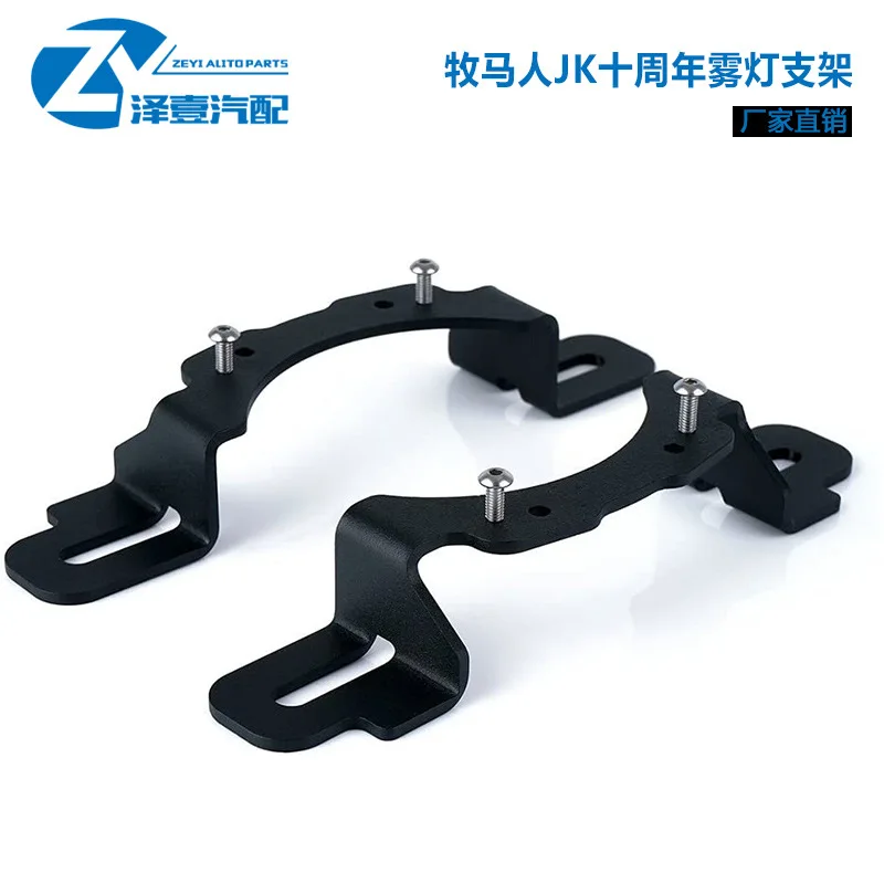 Suitable for Herding Horse JK13-17 Fog Lamp Bracket Modification Accessories Fixed Bracket