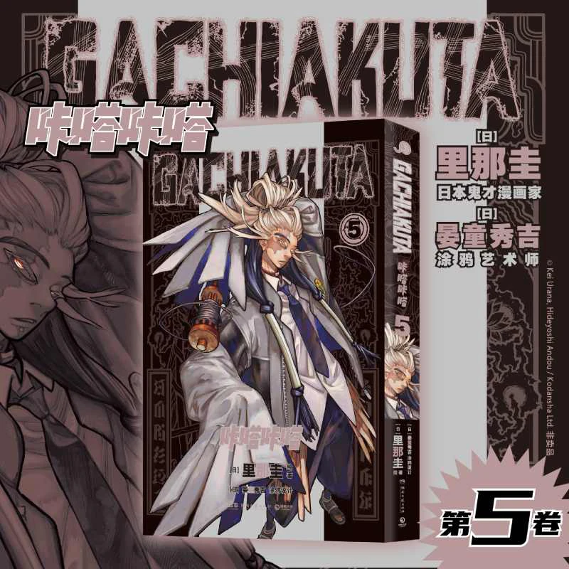 

Gachiakuta Vol. 5: The Action-Packed Post-Apocalyptic Fantasy Manga Continues