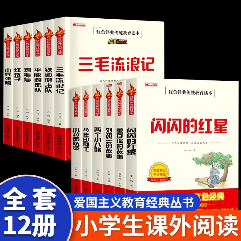 

Red Classic Education Reader Sparkling Red Star, Sanmao Wandering Chronicles, Railway Guerrillas