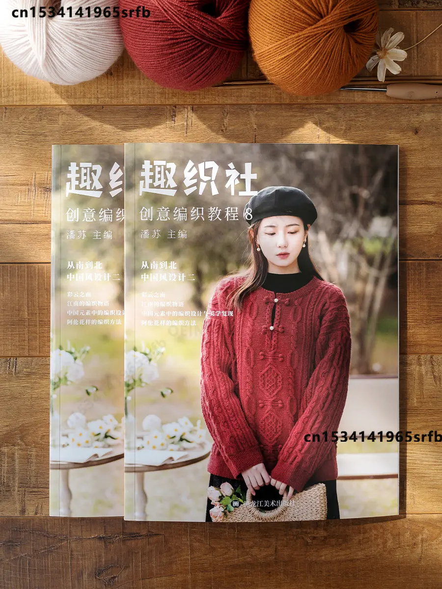 Fun Weaving Club Creative Knitting Tutorial Book of Chinese Style Design II Knitting Clothes from South to North