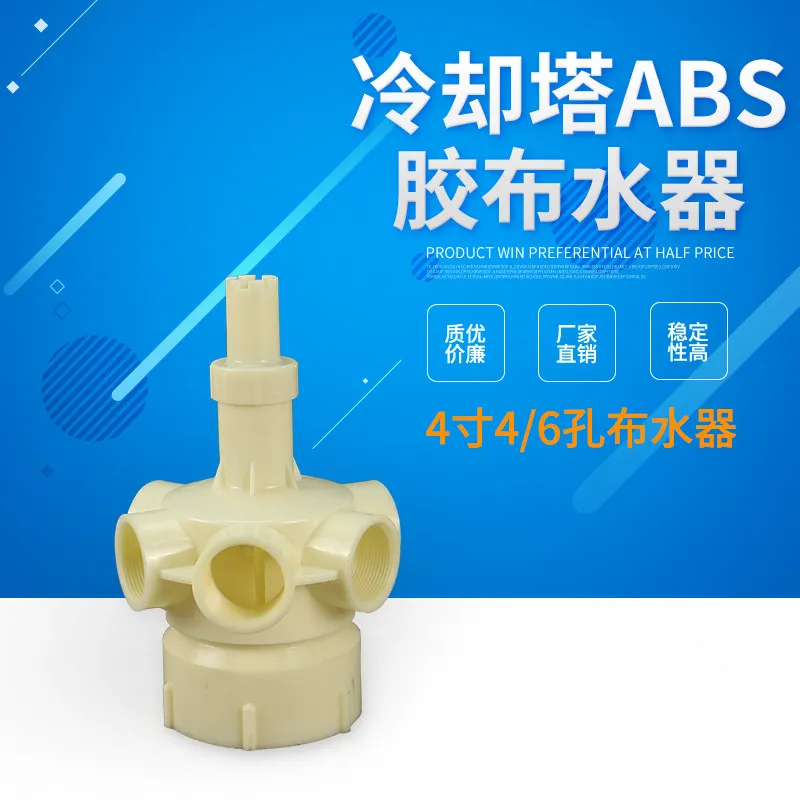 Central air conditioning cooling tower rubber rotary head sprinkler head 4 inch 6 hole inner tooth unit water tower accessories