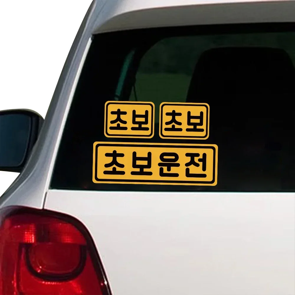 Korean Car Novice Driver Sticker Rear Bumper Beginner Driving Graphics Warning Creative Vinyl Decals Auto Exterior Accessories