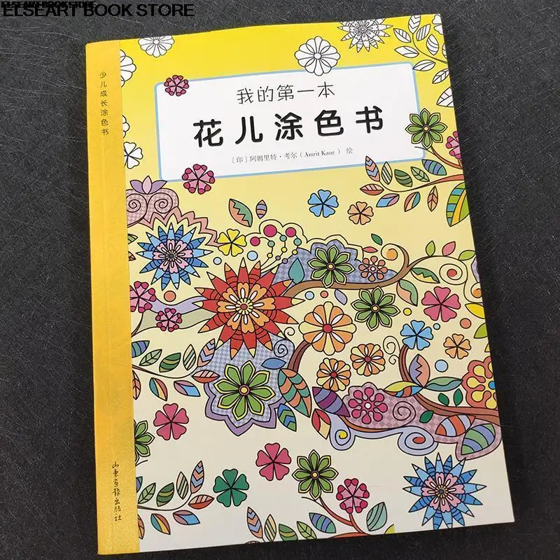 My first painting book of flowers children's painting flowers picture book kindergarten graffiti coloring book