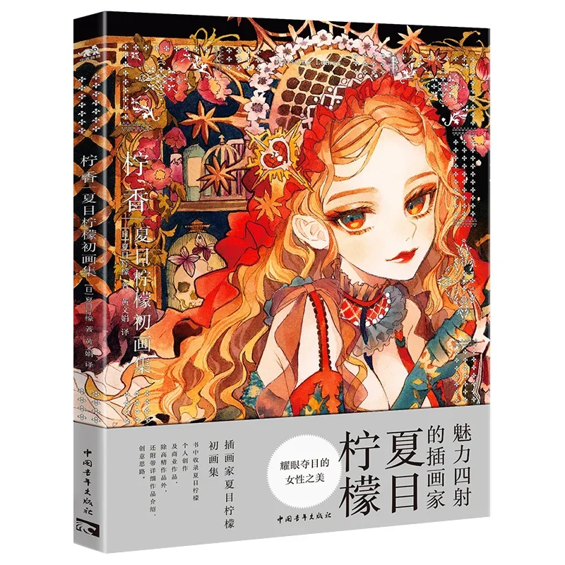 Natsume Lemon's First Art Collection: Retro Dresses and Japanese-style Clothing, Fantasy and Sci-fi Style Illustrations