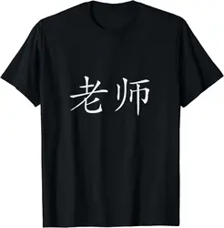 Teacher in Chinese Characters ESL T-Shirt  Graphic T Shirts Women Men Clothing Tops Vintage T Shirt Camisas Streetwear