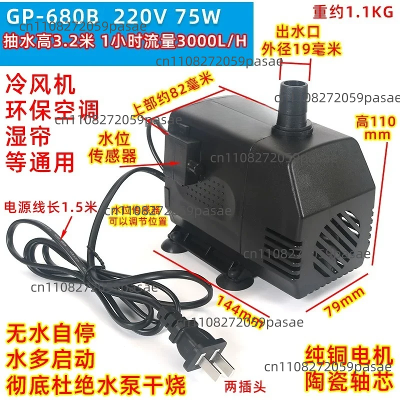 GP-680B 75W water pump and water tank cold air fan water pump