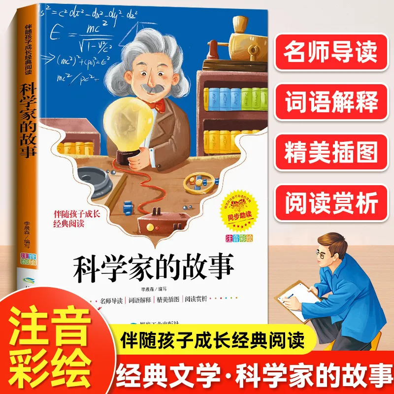 

Stories of Scientists, Stories of Chinese and Foreign Celebrities, Extracurricular Reading Books for Elementary School Students