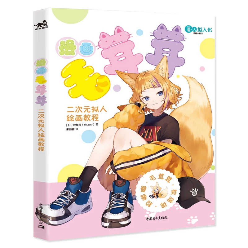 Two-Dimensional Anthropomorphic Painting Tutorial Cute Animal Flower Illustration Q Version Comic Adult Tutorial Book