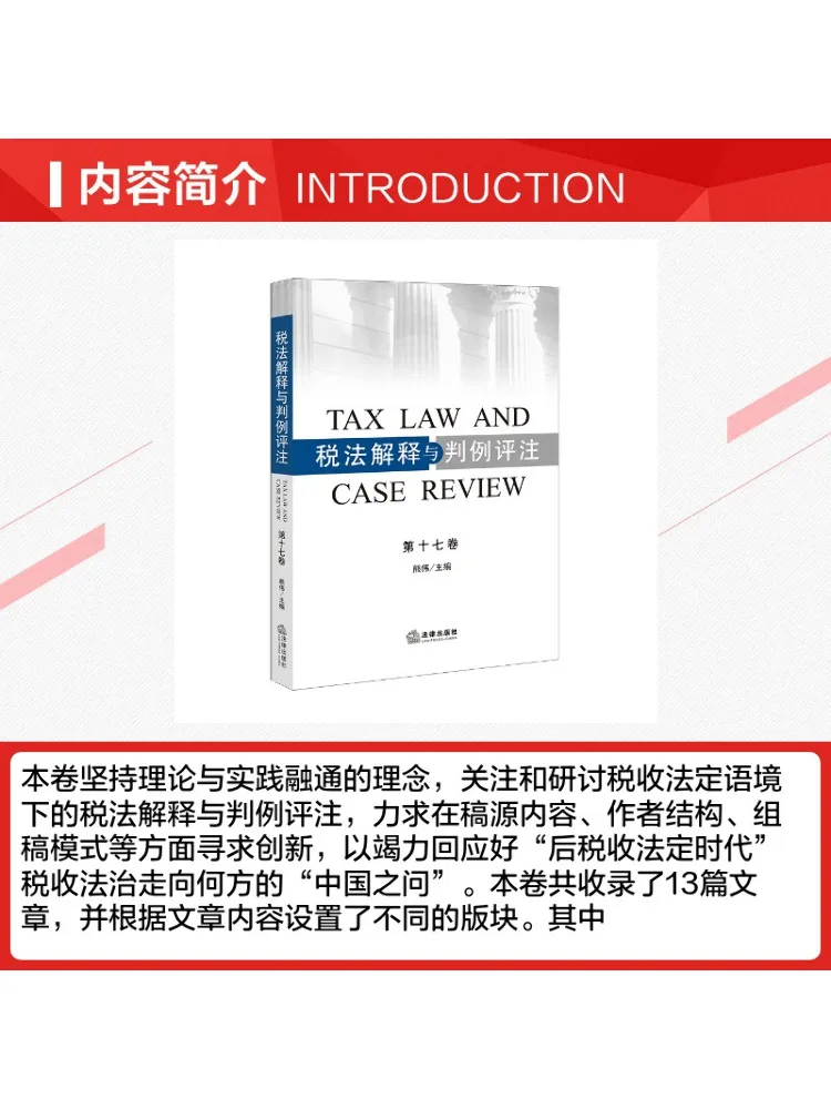 Book-Winshare Interpretation Of Tax Law and Case Law Commentary Volume Seventeen