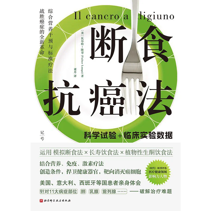 Fasting Anticancer Method Walter Longo USA Beijing Science And Technology Press 9787571444556 Book