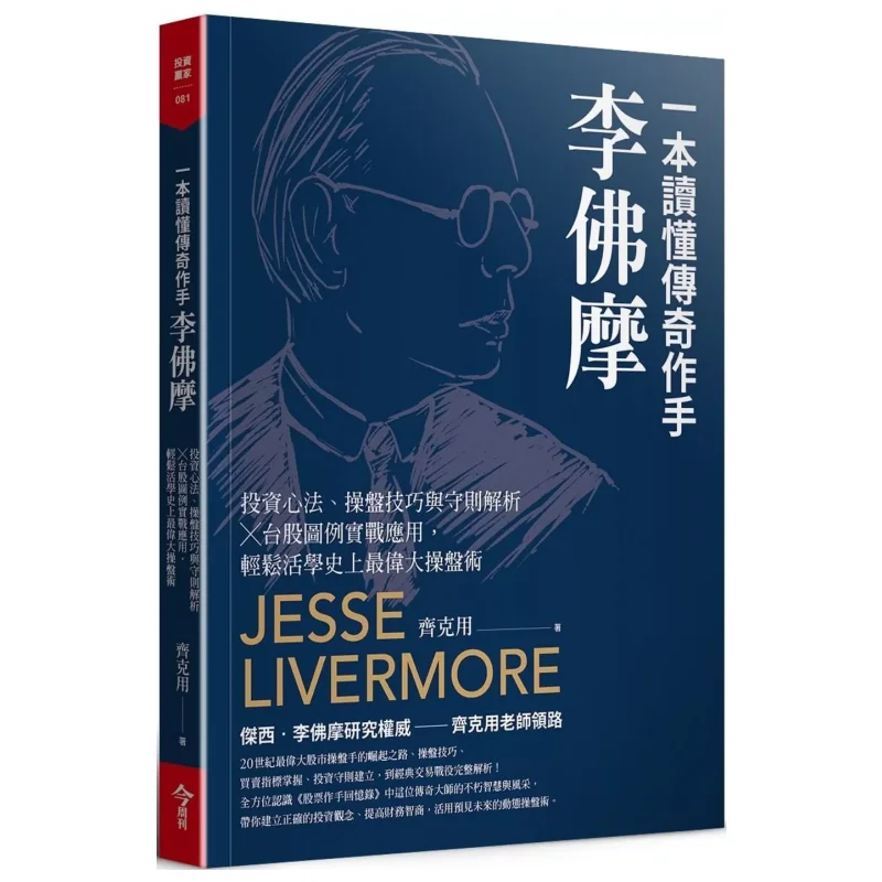 Understand The Legendary Trader Livermore In One Book Investment Philosophy Trading Skills And Rules Analysis  Practical Applica