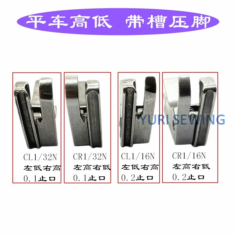 CR1/32N CL1/32N CR1/16N CL1/16N high and low presser foot with groove 0.1 high-quality all-steel industrial sewing machine parts