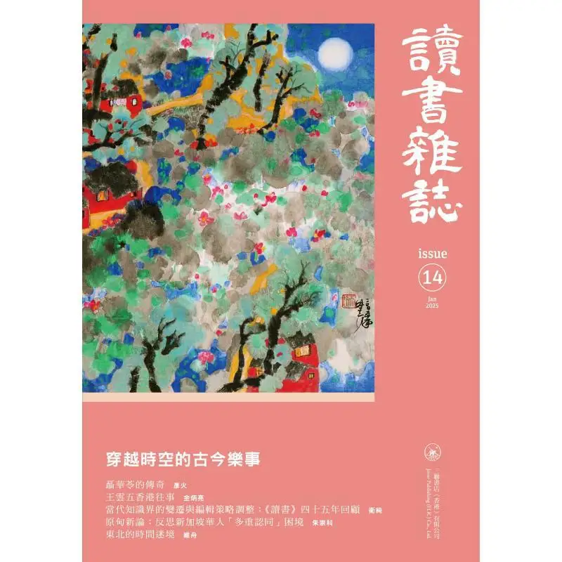 Reading Magazine Issue 14 Compilation Sanlian Bookstore Hong Kong Limited 9789620455865 Book