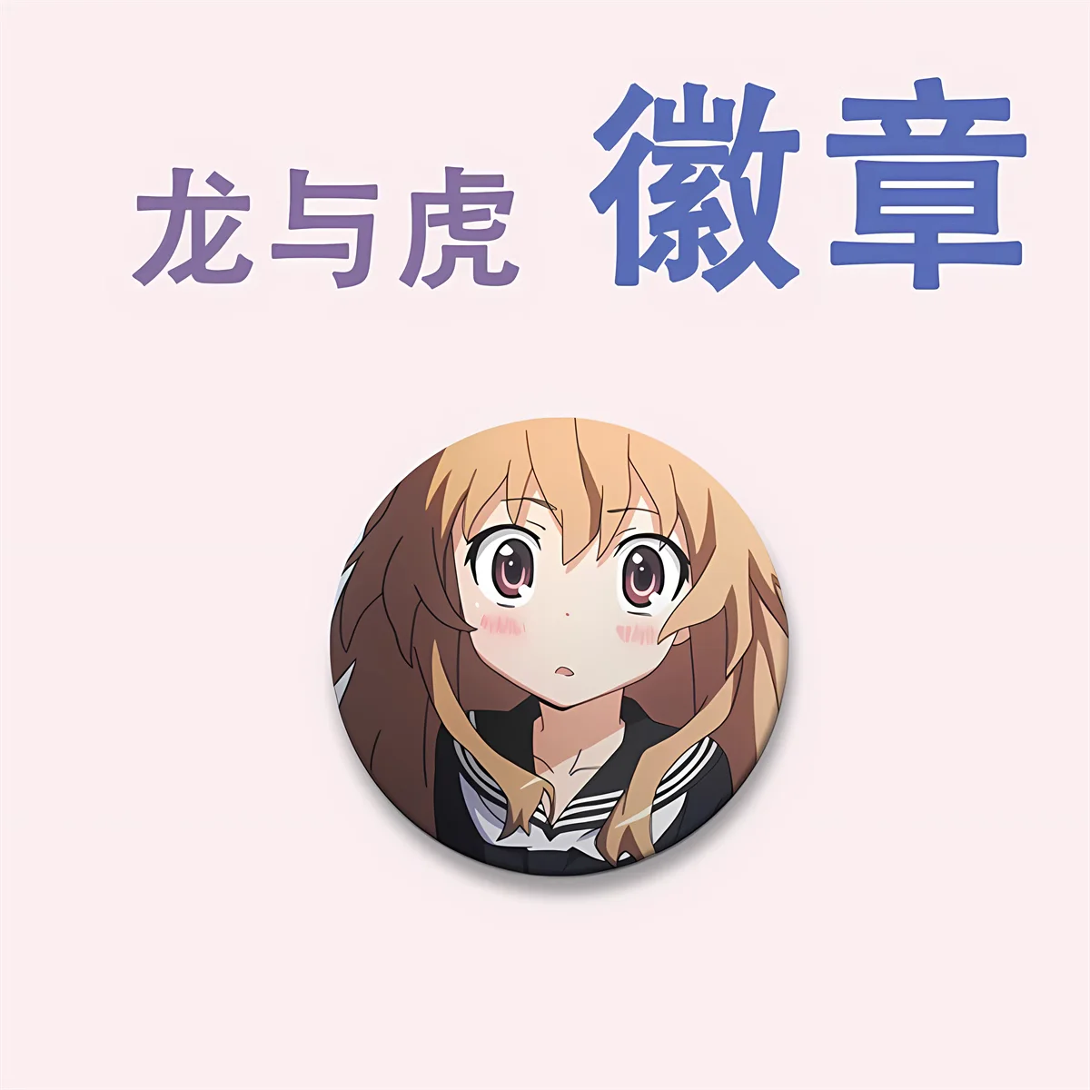 58mm Anime TIGER×DRAGON Toradora! Aisaka Taiga takasu ryuuji Cosplay COSTUME Badge Pin SPTE Tinplate Brooch﻿ Prop Gilf view 3