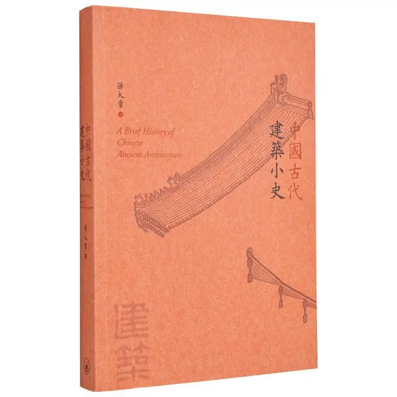 A Brief History Of Ancient Chinese Architecture Sun Dazhang Sanlian Bookstore Hong Kong Limited 9789620442926 Book