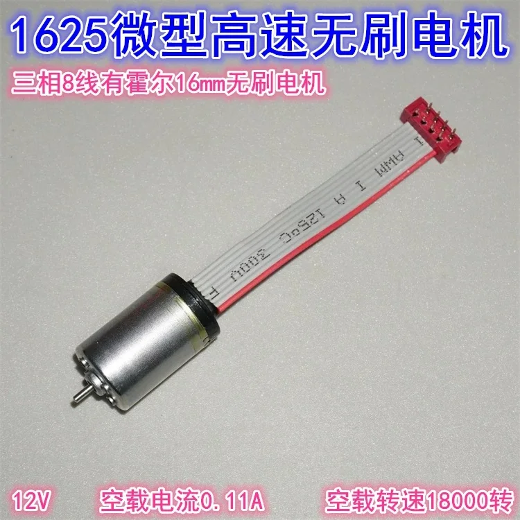 Three phase 8-wire Hall 16mm high-speed brushless motor 12V 18000 rpm precision 1625 brushless high-speed motor