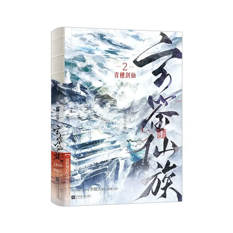 Xuan Jian Divine Race 2. Green Spike Sword Divine Spirit, Ji Yue Ren's Ascension Group Portrait Novel Book