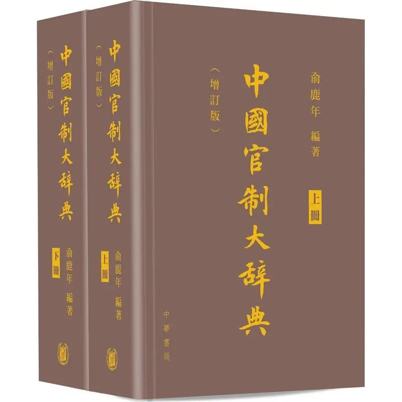 The Great Dictionary Of Chinese Official System Volume 1 And Volume 2 Compiled By Yu Lunian 9789888675661