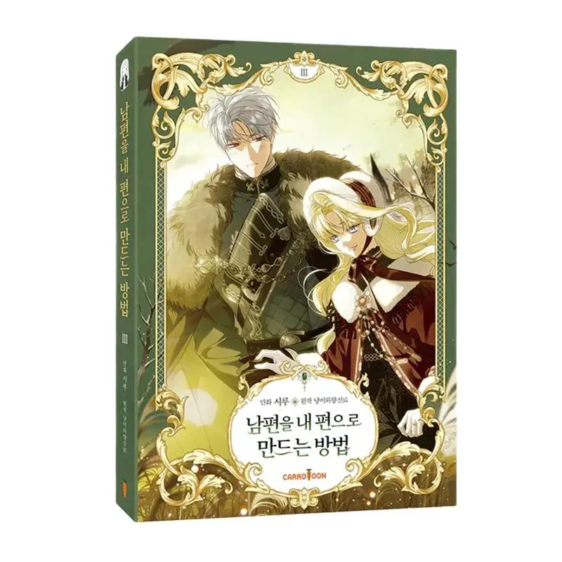 2024 Nieuw Hoe Ik Mijn Man Kan Winnen Voor Manhwa-Boekvolume 3 Limited Edition, 남을 내 로 로 로 만만,