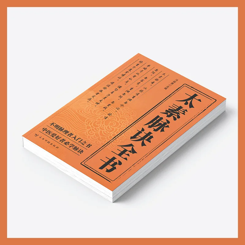 O livro completo de fórmula de pulso Taisu, medicina tradicional chinesa, medicina de pulso e livros clássicos de pulso