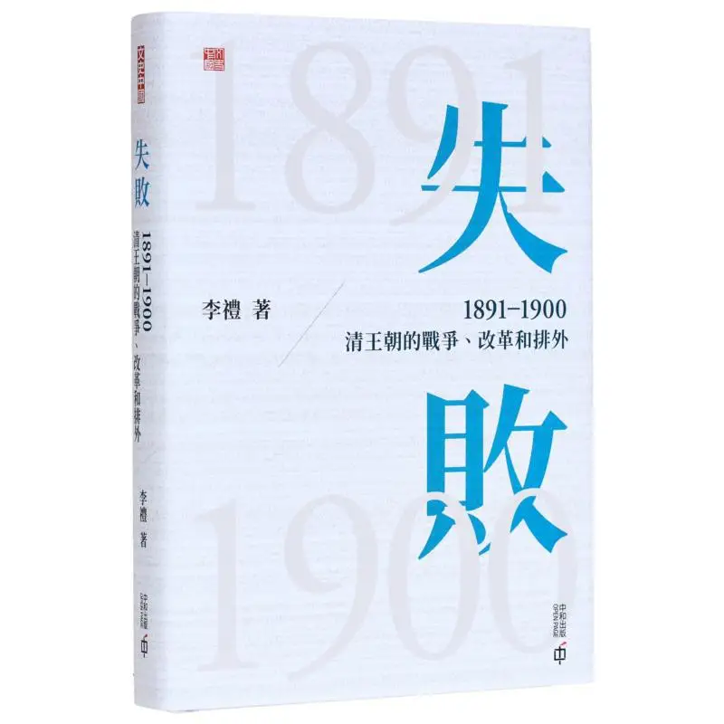 

Failure Wars Reforms And Xenophobia Of The Qing Dynasty From 1891 To 1900 Hardcover Signed Edition Li Li 9789888869947