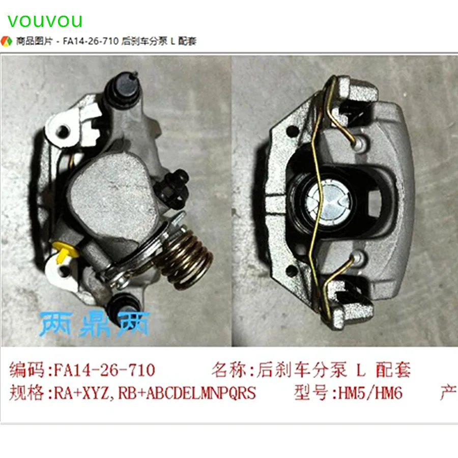 vouvou Car accessories FA14-26-710 rear brake caliper for Haima M5 M6 2014-2018