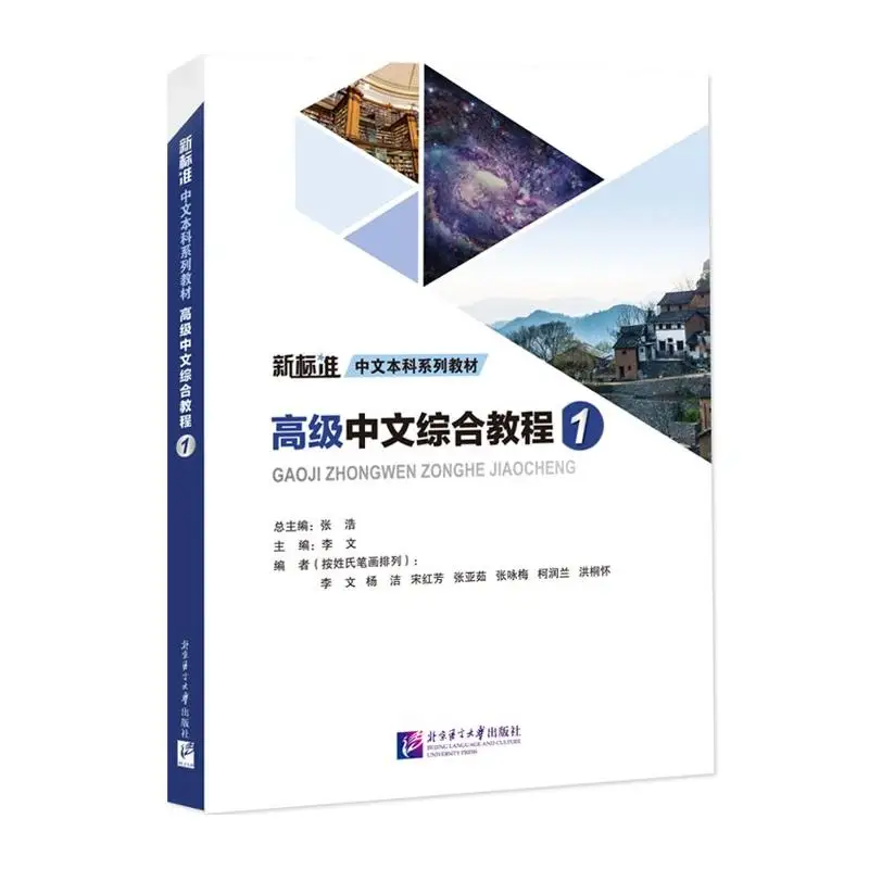 

Advanced Chinese Comprehensive CourseⅠ