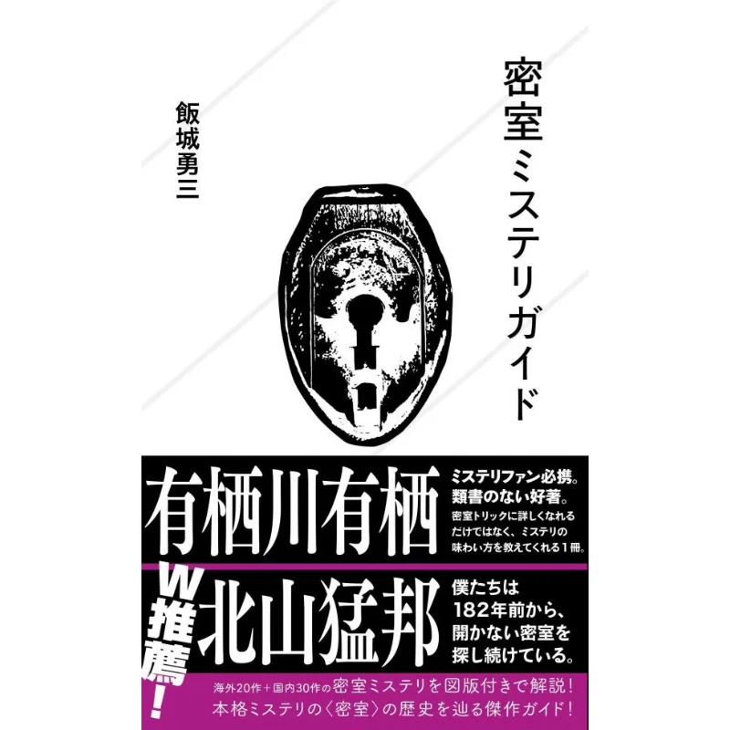 

The Secret Room Mystery Guide Yuzo IizakiAuthor Xinghai Society 9784065322178 Book